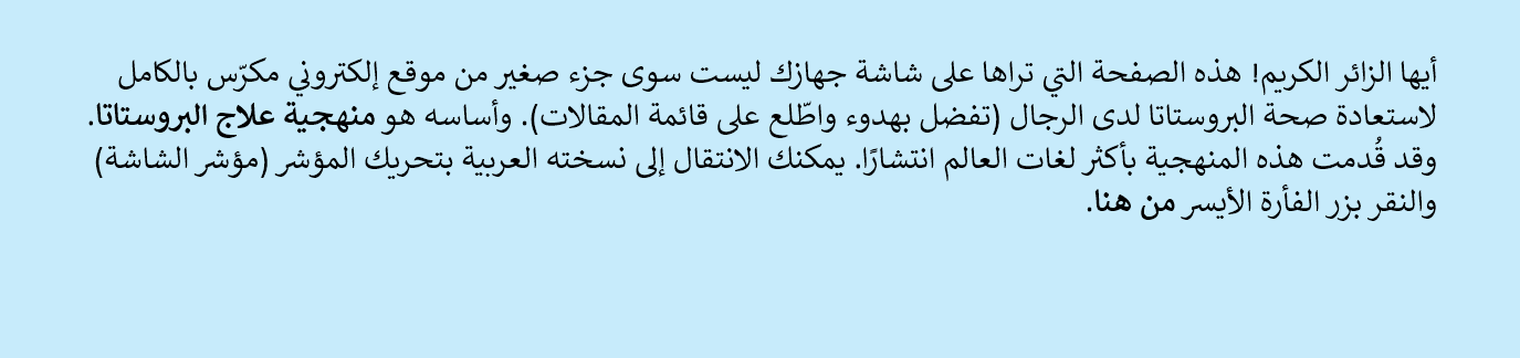 علاج تضخم البروستاتا الحميد و الخطأ المنطقي خطورة المفاهيم الخاطئة