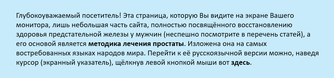 Лечение Аденомы Простаты у Мужчин без Операции (без Пилюль)